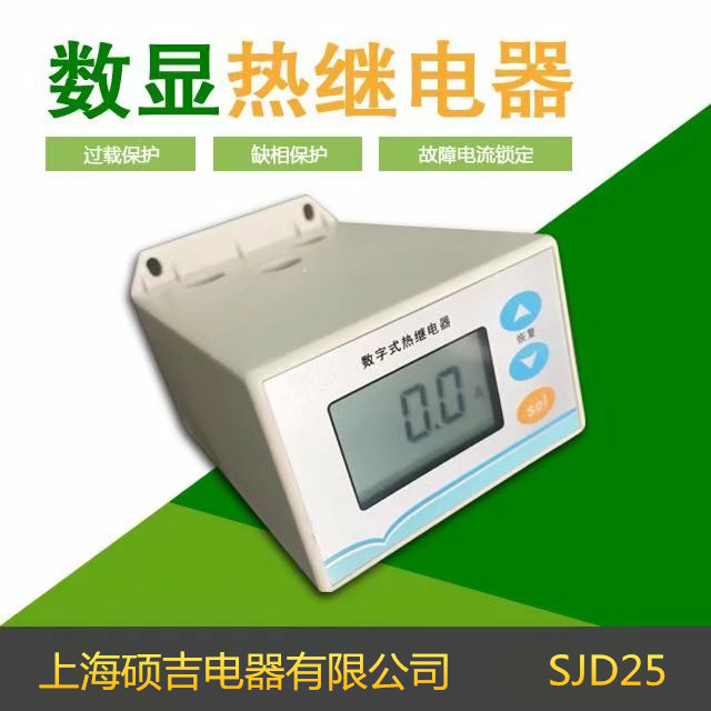 SJD25數(shù)字式熱繼電器/電動機(jī)綜合保護(hù)器2-25A